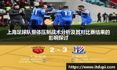 上海足球队整体压制战术分析及其对比赛结果的影响探讨