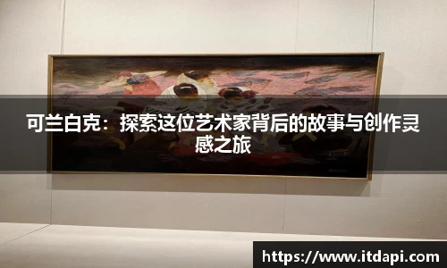 可兰白克：探索这位艺术家背后的故事与创作灵感之旅