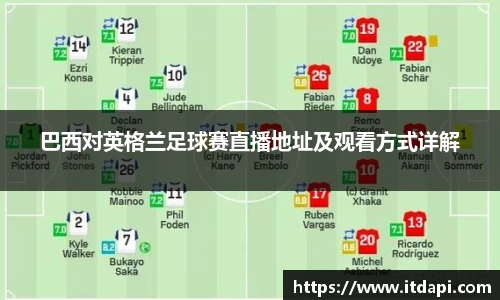 巴西对英格兰足球赛直播地址及观看方式详解