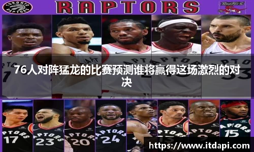 76人对阵猛龙的比赛预测谁将赢得这场激烈的对决