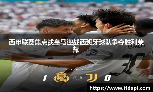 西甲联赛焦点战皇马迎战西班牙球队争夺胜利荣耀