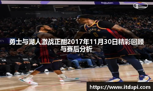 vsport勇士与湖人激战正酣2017年11月30日精彩回顾与赛后分析