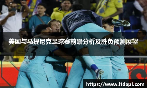 vsport美国与马提尼克足球赛前瞻分析及胜负预测展望