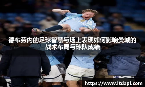vsport德布劳内的足球智慧与场上表现如何影响曼城的战术布局与球队成绩