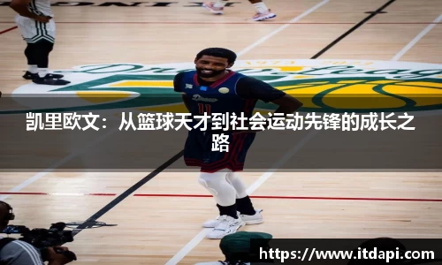 vsport凯里欧文：从篮球天才到社会运动先锋的成长之路