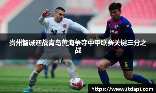 vsport贵州智诚迎战青岛黄海争夺中甲联赛关键三分之战