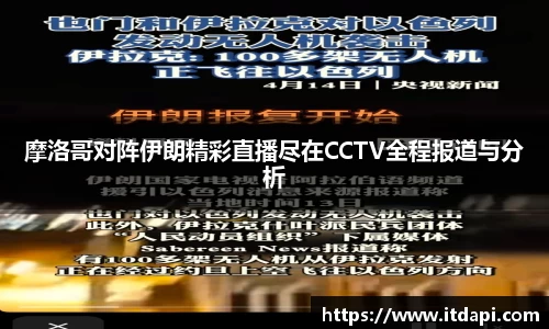 vsport摩洛哥对阵伊朗精彩直播尽在CCTV全程报道与分析