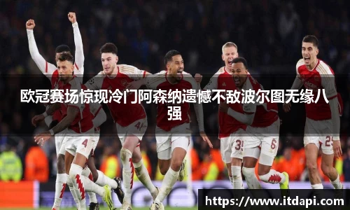 vsport欧冠赛场惊现冷门阿森纳遗憾不敌波尔图无缘八强